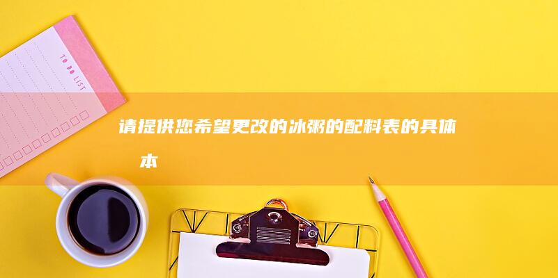 请提供您希望更改的“冰粥的配料表”的具体文本，这样我才能为您提供新的标题选项。